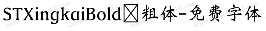 STXingkaiBold 粗体字体转换